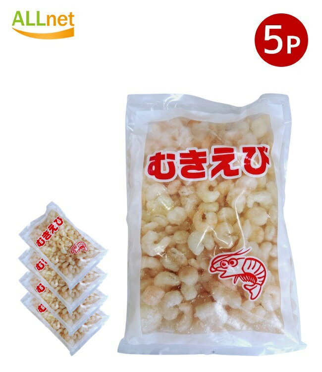 【送料無料・冷凍】むきえび (小) 300g×5袋セット 太海商事 エビ えび 蝦 小エビ こえび むき海老 むきエビ