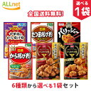 【全国送料無料】日清フーズ から揚げ粉 シリーズ 6種類から選べる1袋セット 香ばししょうゆ味 香ばししょうゆ味 ガーリック風味 香りたつスパイスと香味野菜の風...