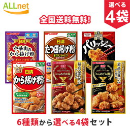 【全国送料無料】日清フーズ から揚げ粉 シリーズ 6種類から選べる4袋セット 香ばししょうゆ味 香ばししょうゆ味 ガーリック風味 香りたつスパイスと香味野菜の風味 たつ田揚げ粉 中華街のから揚げ粉香味しょうゆ味 SHOWA パリッジュ〜から揚げ粉 からあげ太閤 唐揚げ粉