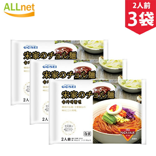 【まとめてお得】【送料無料】宋家 チョル麺セット 440g・2人前 3袋セット ソンガ 韓国麺 韓国料理 韓国食品 チョル麺の最大の特徴が 辛さとシコシコ麺 チョルミョン 宋家のチョル麺