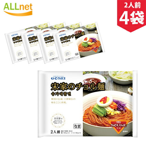 【まとめてお得】【送料無料】宋家 チョル麺セット 440g・2人前×4袋セット ソンガ 韓国麺 韓国料理 韓国食品 チョル麺の最大の特徴が、辛さとシコシコ麺 チョルミョン 宋家のチョル麺