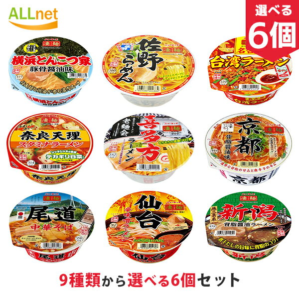 ヤマダイ凄麺 9種類から選べる6個セット ラーメン ご当地ラーメン 喜多方 しょうゆ味 平打麺 カップ麺 カップラーメン 横浜とんこつ家 佐野ラーメン 名古屋台湾ラーメン 奈良天理スタミナラーメン 喜多方ラーメン 京都背脂醤油味ラーメン 尾道中華そば 仙台辛味噌ラーメン