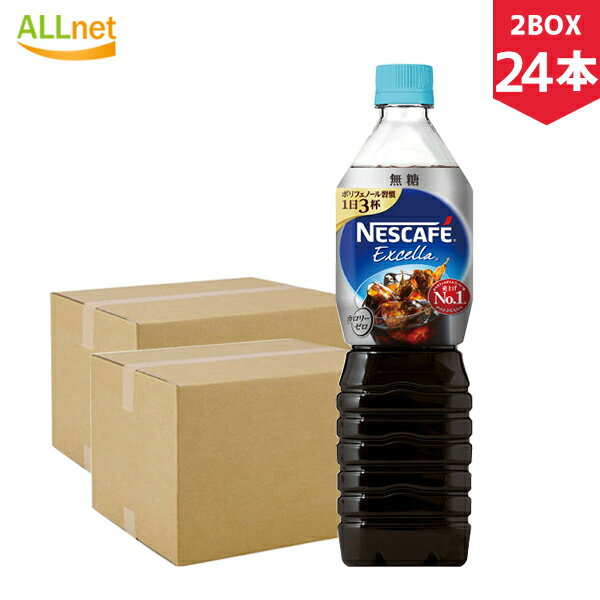 楽天オールネショップ【送料無料】ネスカフェ エクセラ ボトルコーヒー 無糖 900ml×24本入（2BOX）