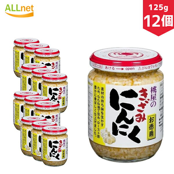 【送料無料】桃屋 きざみにんにく 125g×12個セット　ニンニク　ご飯　おかず　調味料　薬味