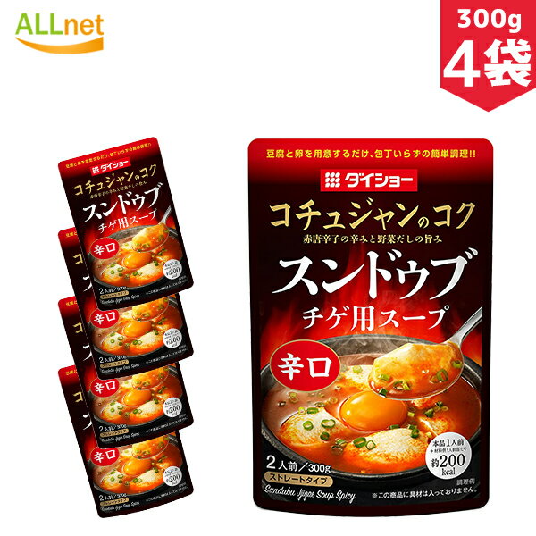 【送料無料】ダイショー スンドゥブチゲ用スープ 辛口 2人前(300g)×4袋セット スンドゥブの素 マイルド味 韓国調味料