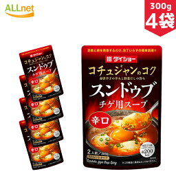 【送料無料】ダイショー スンドゥブチゲ用スープ 辛口 2人前(300g)×4袋セット スンドゥブの素 マイルド味 韓国調味料