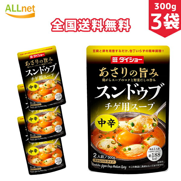 【全国送料無料】ダイショー あさりの旨み スンドゥブチゲ用スープ 中辛 2人前(300g)×3袋セット スンドゥブの素 マイルド味 韓国調味料