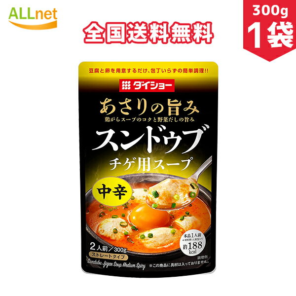 ダイショー あさりの旨み スンドゥブチゲ用スープ 中辛 2人前(300g)×1袋 スンドゥブの素 マイルド味 300g×1袋 韓国調味料