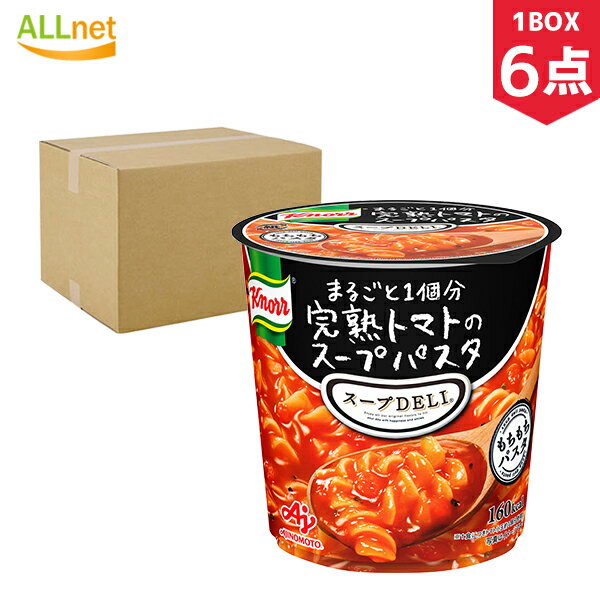 【送料無料】 味の素 クノールスープDELI まるごと1個分完熟トマトのスープパスタ 6点 食入セット カップスープ インスタントスープ スープデリ