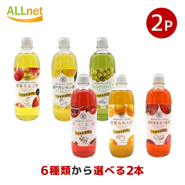 【送料無料】梅薫醸造 選べる果汁酢(5倍希釈) 500ml×2本セット 福岡県産米 夢つくし酢使用 発酵熟成1年 加工酢 夢つくし酢 フルーツ濃縮果汁