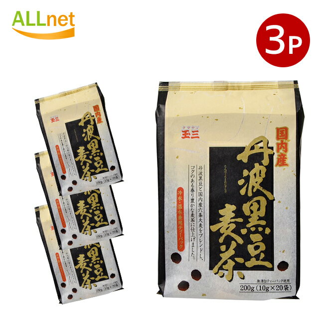 【送料無料】川光商事 玉三 丹波黒豆麦茶 20袋入(1袋あたり10g)×3点セット