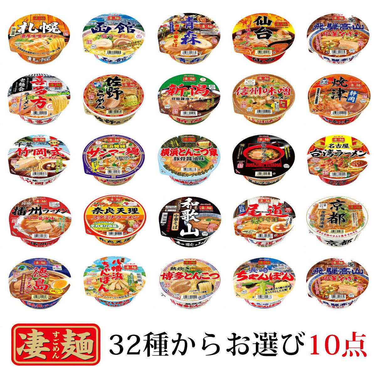 送料無料 ヤマダイ凄麺 32種類から選べる10点セット ラー