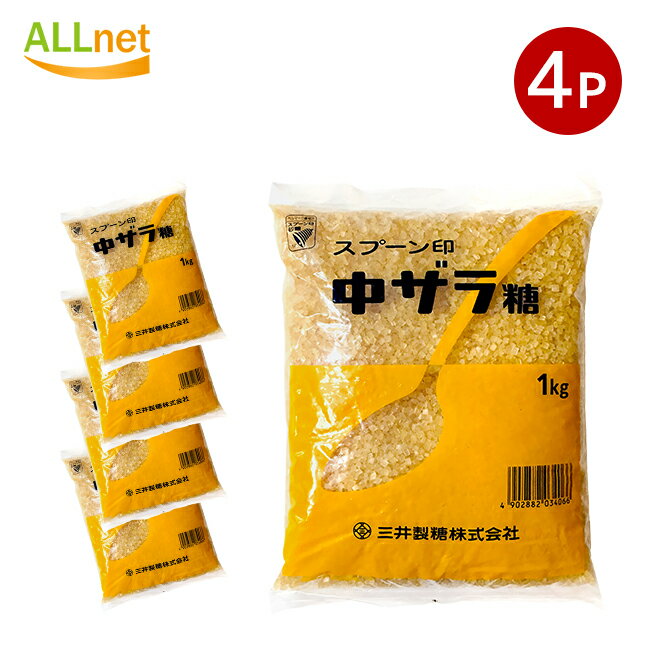 【送料無料】三井製糖 スプーン印 中ザラ糖 1kg×4袋セット 中双糖 ざらめ糖 砂糖 業務用 砂糖 料理用 砂糖 和菓子用 砂糖 煮物用 砂糖