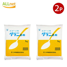 【送料無料】三井製糖 スプーン印 グラニュー糖 1kg×2袋セット
