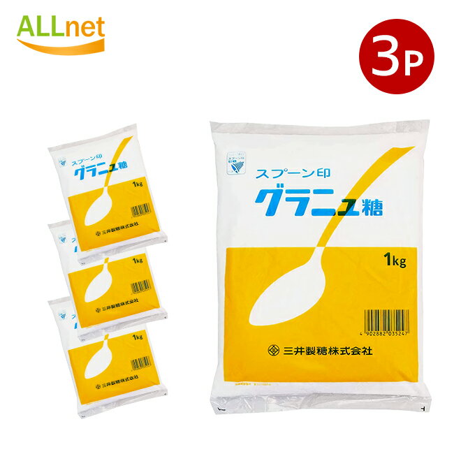 楽天オールネショップ【送料無料】三井製糖 スプーン印 グラニュー糖 1kg×3袋セット