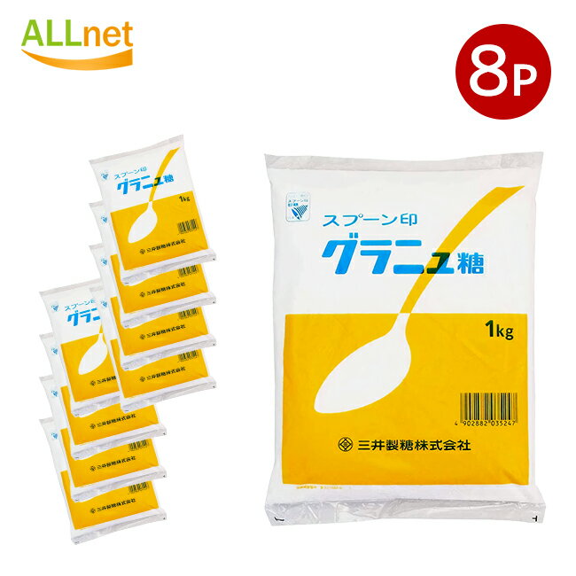 楽天オールネショップ【送料無料】三井製糖 スプーン印 グラニュー糖 1kg×8袋セット