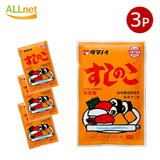 全国送料無料 タマノイ すしのこ 75g×3袋セット 粉末のすし酢 寿司の素 寿司 粉末タイプ