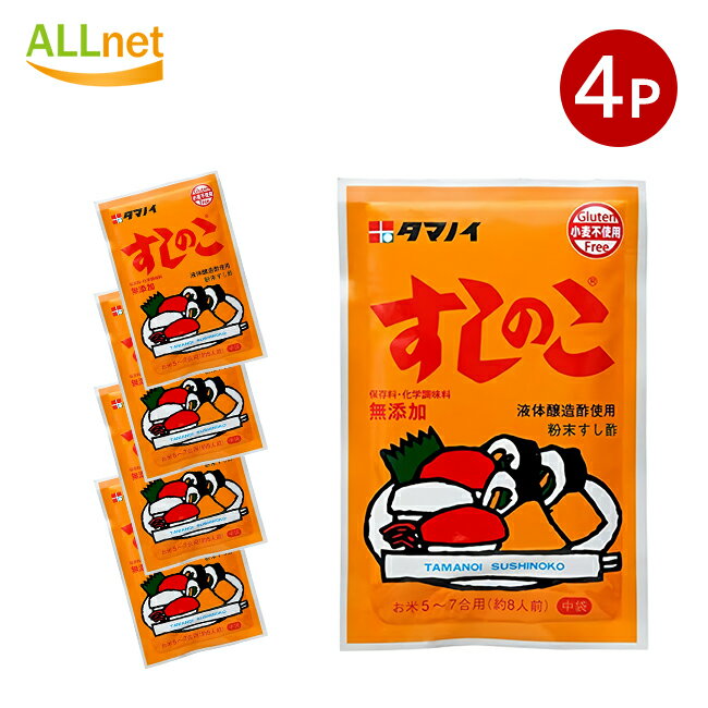 全国送料無料 タマノイ すしのこ 75g×4袋セット 粉末のすし酢 寿司の素 寿司 粉末タイプ 1