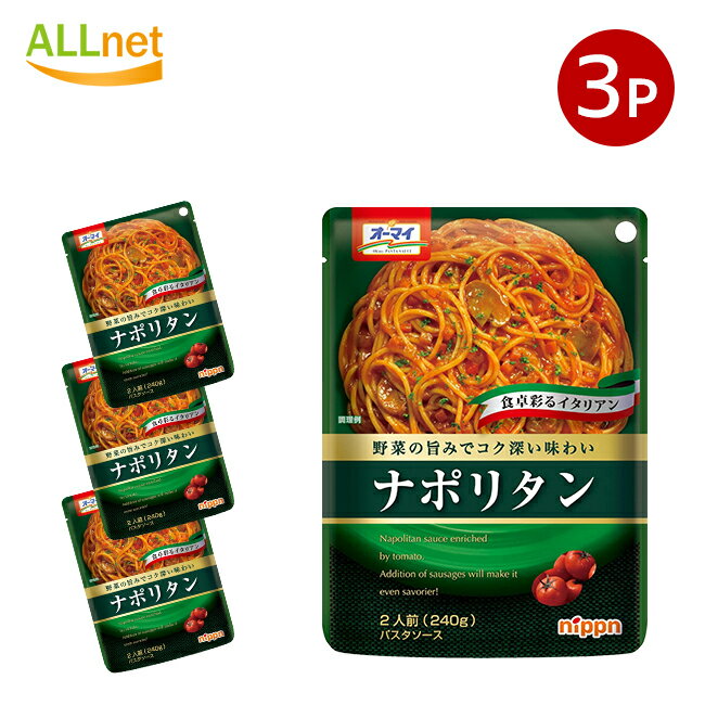 【全国送料無料】オーマイ ナポリタン 240g×3個セット