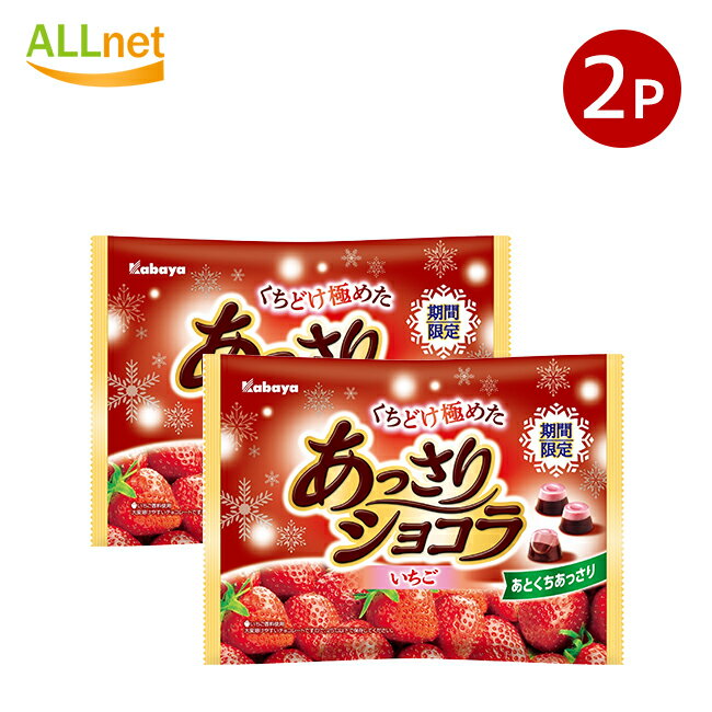 カバヤ食品 あっさりショコラいちご 142g×2袋セット お菓子 チョコレート 苺 イチゴ ストロベリー