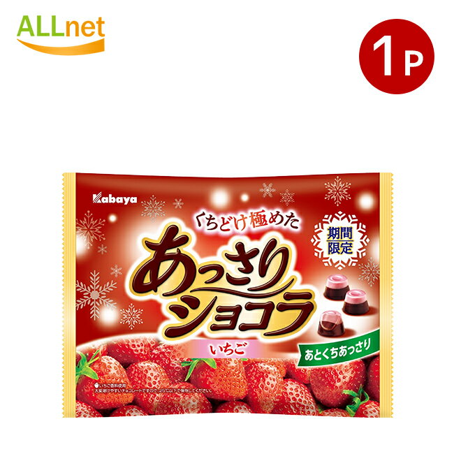カバヤ食品 あっさりショコラいちご 142g×1袋 お菓子 チョコレート 苺 イチゴ ストロベリー