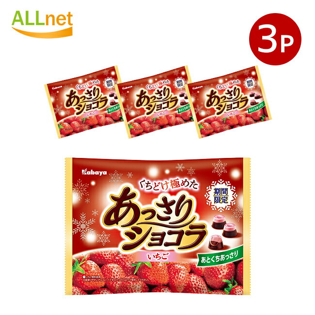 送料無料 カバヤ食品 あっさりショコラいちご 142g×3袋セット