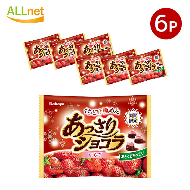 送料無料 カバヤ食品 あっさりショコラいちご 142g×6袋セット