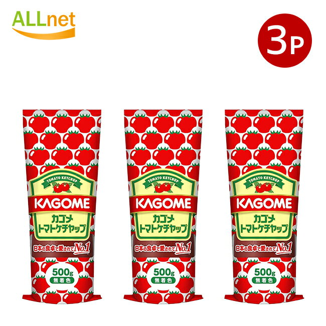 送料無料 KAGOME カゴメ トマトケチャップ 500g×3個セット