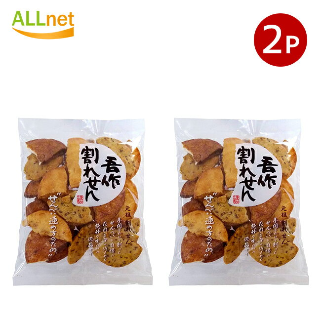送料無料 宮坂米菓 吾作割れせん 160g×2袋セット せんべい 煎餅 割れせん お徳用 大容量 おやつ おつまみ 日本のお菓子