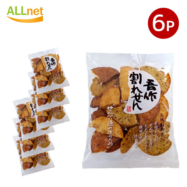 【クーポン配信中♪・送料無料】 宮坂米菓 吾作割れせん 160g×6袋セット せんべい 煎餅 割れせん お徳用 大容量 おやつ おつまみ 日本のお菓子