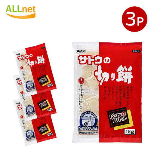 【クーポン配信中♪・送料無料】サトウ食品 サトウの切り餅 パリッとスリット 1kg×3袋 【クーポン配信中♪・送料無料】サトウ食品 サトウの切り餅 パリッとスリット 1kg×3袋