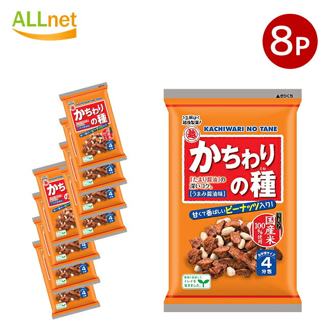 送料無料 越後製菓 かちわりの種 99g×8袋セット あられ おせんべい