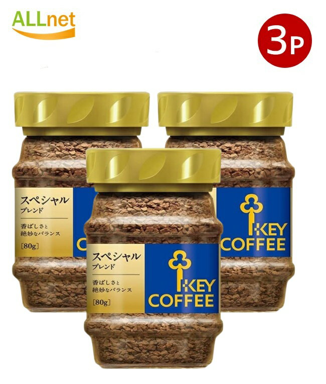 【送料無料】キーコーヒー インスタントコーヒー スペシャルブレンド 80g 瓶×3個セット