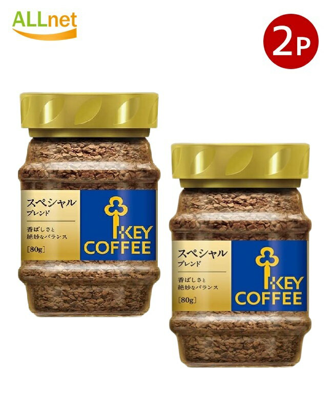 【送料無料】キーコーヒー インスタントコーヒー スペシャルブレンド 80g 瓶×2個セット