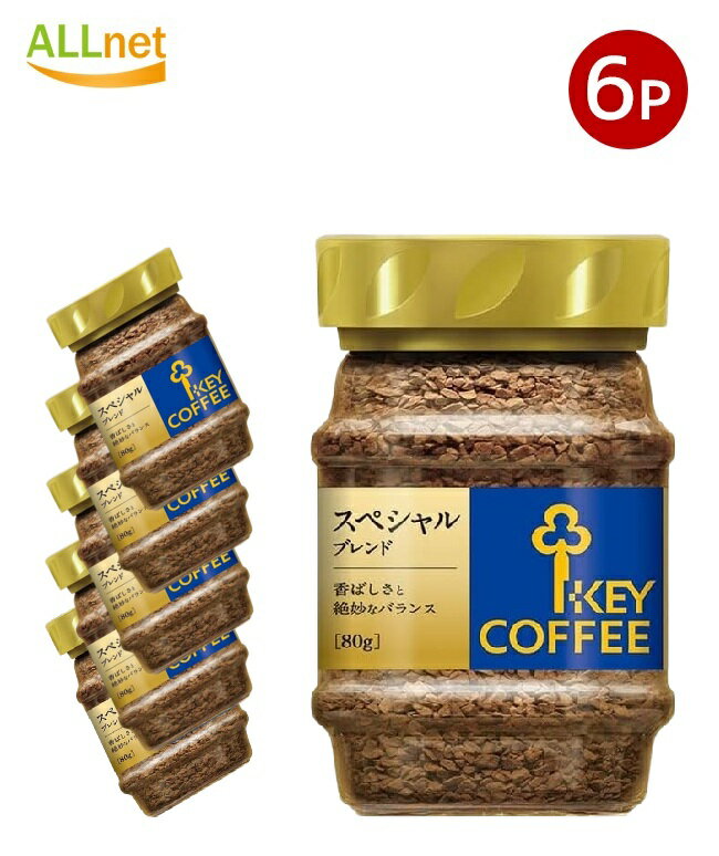 【送料無料】キーコーヒー インスタントコーヒー スペシャルブレンド 80g 瓶×6個セット