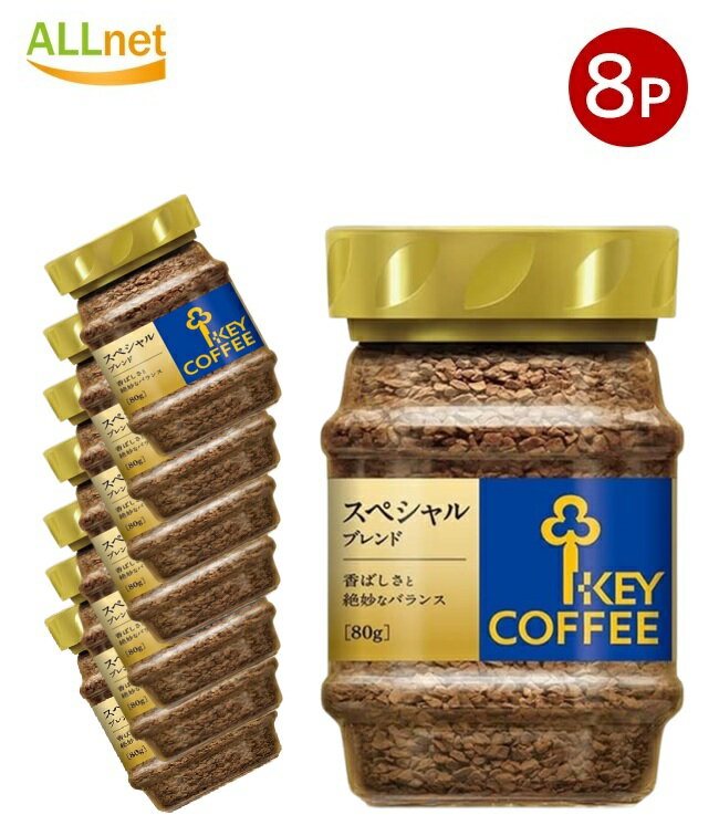 【送料無料】キーコーヒー インスタントコーヒー スペシャルブレンド 80g 瓶×8個セット
