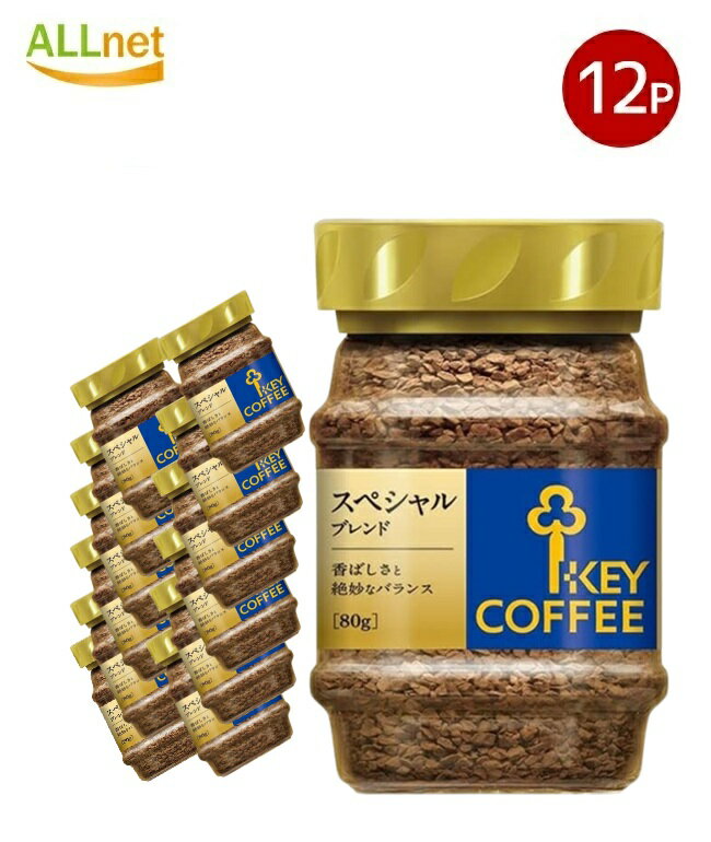 【送料無料】キーコーヒー インスタントコーヒー スペシャルブレンド 80g 瓶×12個セット