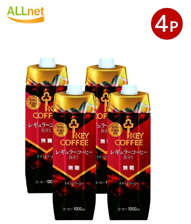 【送料無料】キーコーヒー リキッドコーヒー 天然水 無糖 テトラプリズマ 1L×4本