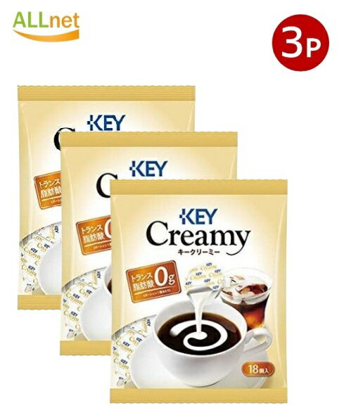 【送料無料】キーコーヒー クリーミーポーション (4.5g×18個入り)×3袋セット KEY Coffee クリーミーポーション
