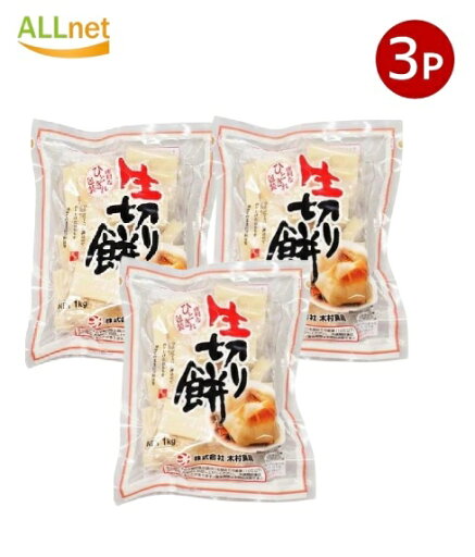 【クーポン配信中♪・送料無料】木村食品 生きり餅 ひと切れ包装 (もち米粉70% もち米30%) 1kg×3袋セット 【クーポン配信中♪・送料無料】木村食品 生きり餅 ひと切れ包装 (もち米粉70% もち米30%) 1kg×3袋セット