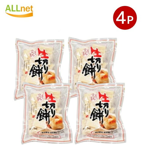 【クーポン配信中♪・送料無料】木村食品 生きり餅 ひと切れ包装 (もち米粉70% もち米30%) 1kg×4袋セット 【クーポン配信中♪・送料無料】木村食品 生きり餅 ひと切れ包装 (もち米粉70% もち米30%) 1kg×4袋セット