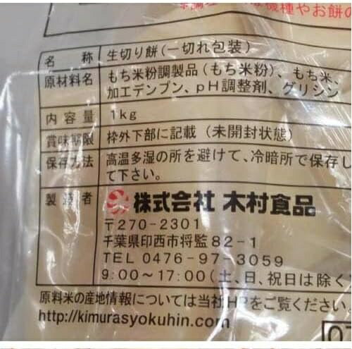 【クーポン配信中♪・送料無料】木村食品 生きり餅 ひと切れ包装 (もち米粉70％ もち米30％) 1kg×2袋セット