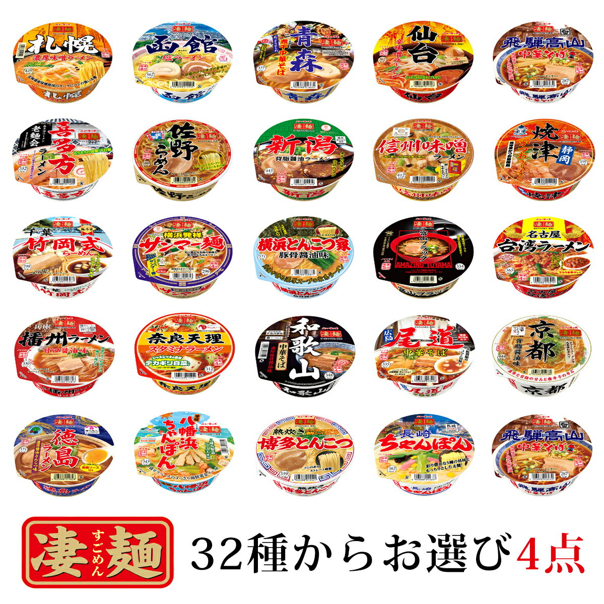 ヤマダイ凄麺 32種類から選べる4品セット ラーメン ご当地