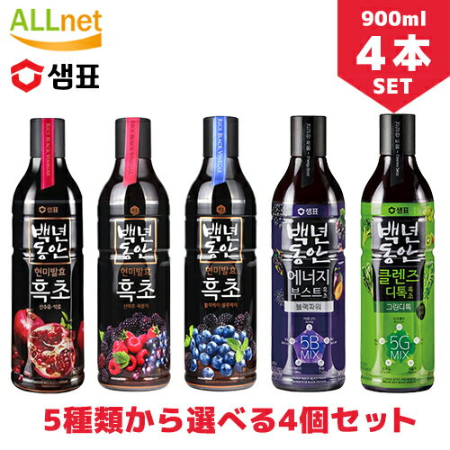 【まとめてお得】【送料無料】5種類から選べる4本セット センピョ 黒酢 フッチョ 900ml×4本 お選びセット 飲むお酢/百年の間/フッチョ/ざくろ/ミチョ/ブルーベリー/ブラックベリー/覆盆子/木苺/いちご/山ぶどう/健康酢/酢/お酢/美容/健康/韓国酢/韓国飲料　12