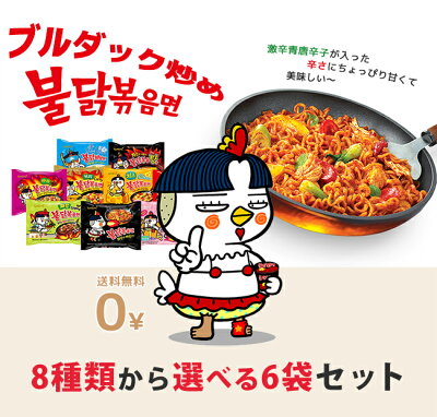 オールネショップ 【クーポン配信中♪】【送料無料】ブルダック炒め麺8種から選べるお試し6袋セット! ブルダック炒め麺 チーズブルダック,ブルダック炒め湯麺、カレーブルダック、ブルダック カルボナーラ ブルダックポックンミョン クリームカルボブルダック/韓国 ラーメン 画像2