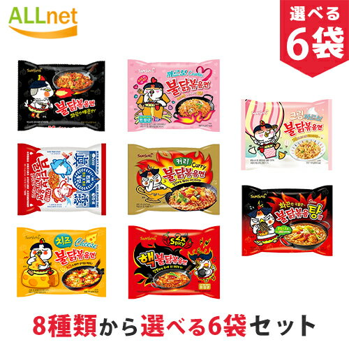 【送料無料】ブルダック炒め麺8種から選べるお試し6袋セット! ブルダック炒め麺、辛さ2倍ブルダック、チーズブルダック、ブルダック炒め湯麺[汁有り]、カレーブルダック、マーラーブルダック プルダックポックンミョン