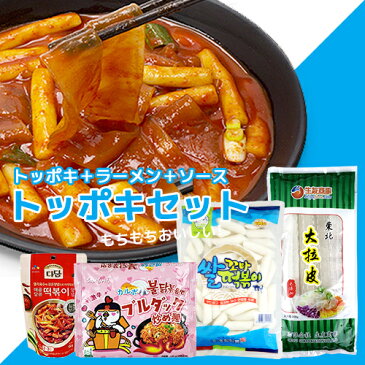 【送料無料】春雨トッポキセット 春雨＋カルボブルダック炒め麺＋松鶴コマトッポギ 600g(3〜5人前)＋トッポキソース150gセット /トッポギ/東北大拉皮/カルボプルタック/ブルダックラーメン/ラポッキー 中国春雨 トッポキ 韓国食品 韓国ラーメン トッポギ