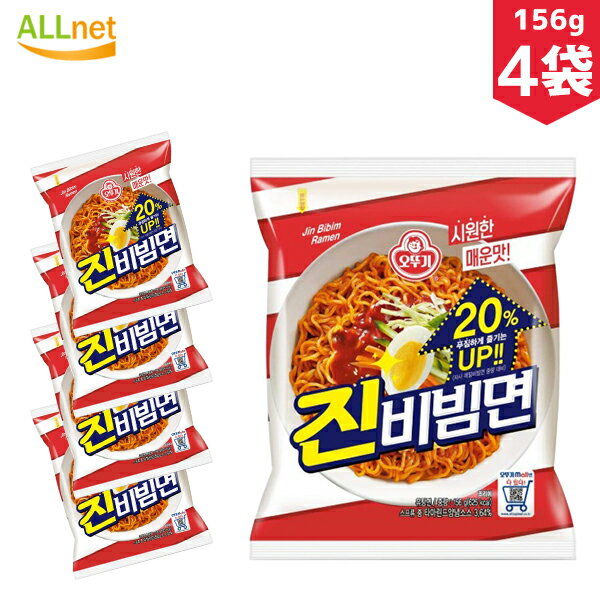 【まとめてお得・送料無料】新発売 オットギ ジンビビン麺 156g×4袋セット 辛口のインスタント麺 韓国ラーメン 眞ビビン麺/ビビン麺 韓国