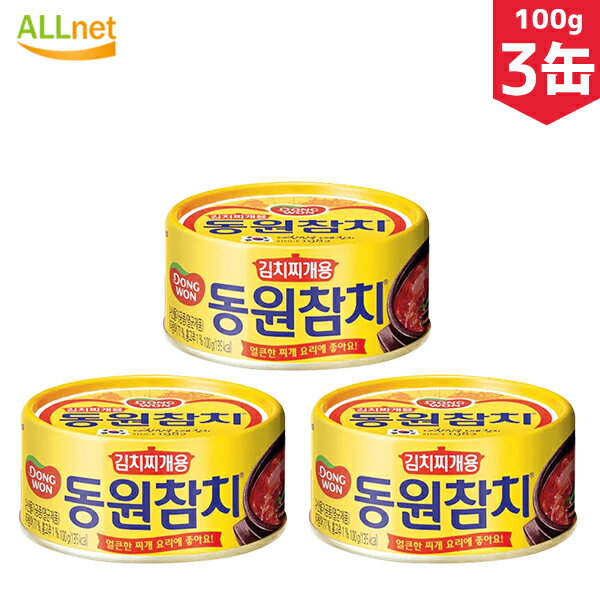 【まとめてお得・送料無料】DONGWON 東遠 キムチチゲ用ツナ缶 100g×3缶セット コチュ　ツナ缶　ツナ　缶詰　マグロ　韓国料理　韓国　辛いツナ　保存食のサムネイル