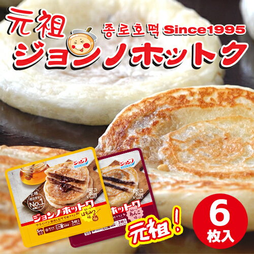 【まとめてお得】【冷凍便発送】2種類から選べるセット! 元祖 ジョンノ ホットク 日本産手作りホットク 6枚セット 110g お得ビックサイズ ■韓国食品/新大...